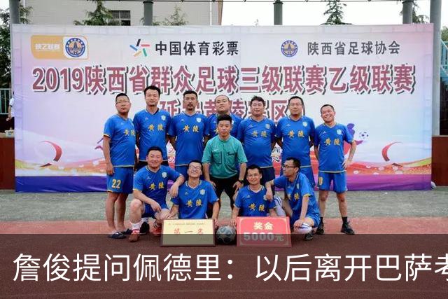 詹俊提问佩德里：以后离开巴萨考虑加盟利物浦吗